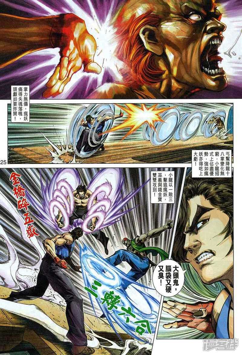 【新著龙虎门】漫画-（第329话）章节漫画下拉式图片-第25张图片