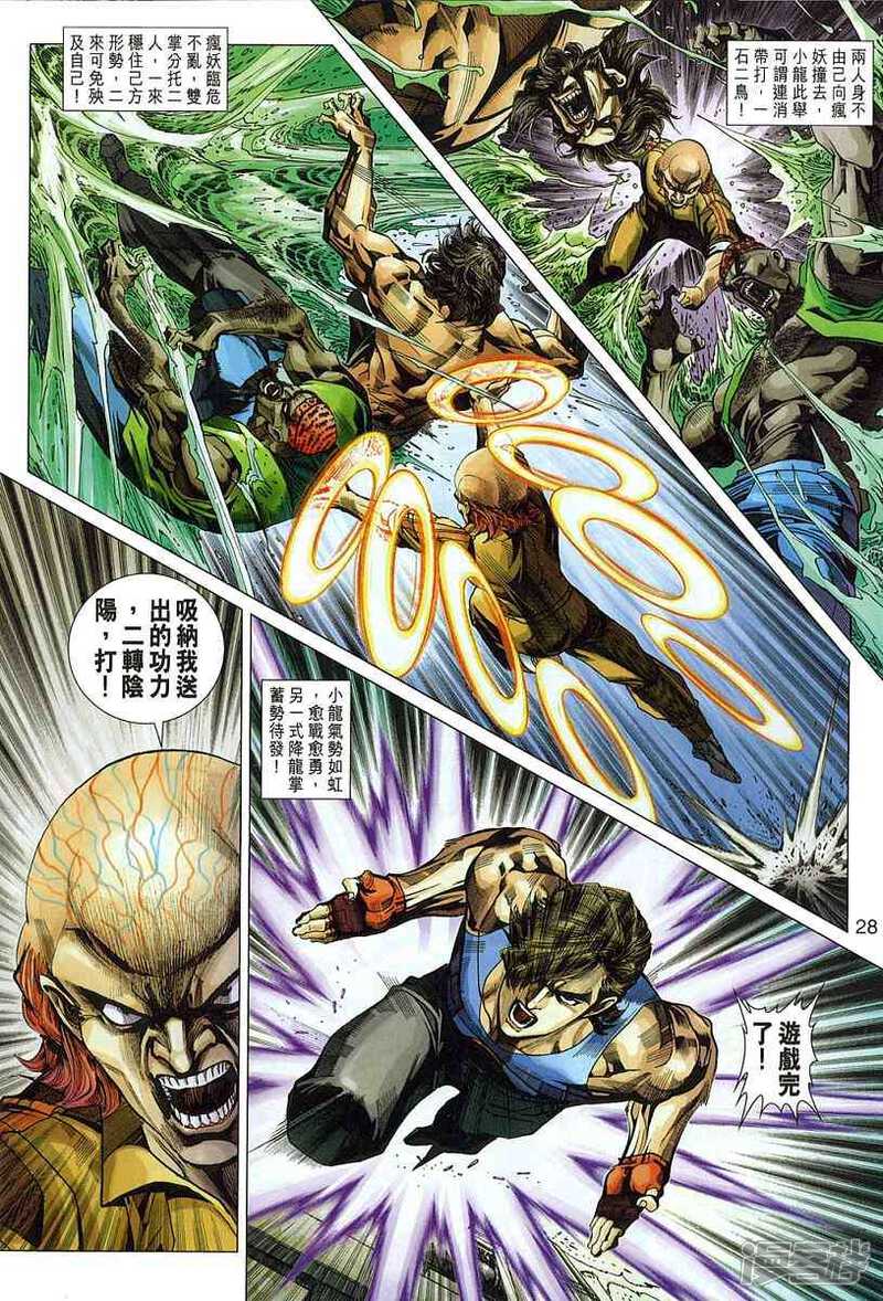 【新著龙虎门】漫画-（第329话）章节漫画下拉式图片-第28张图片
