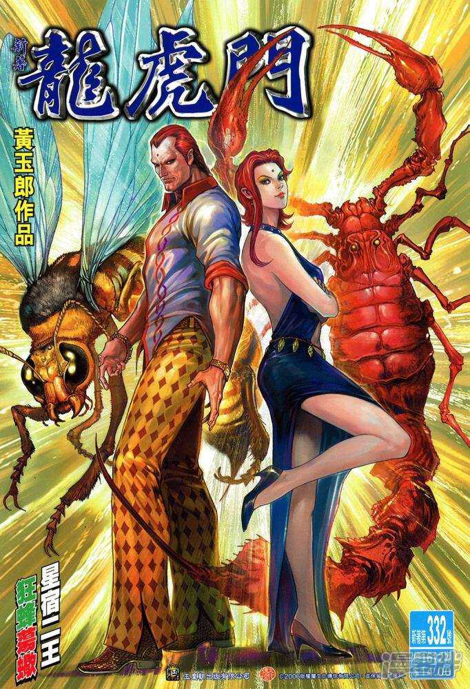 【新著龙虎门】漫画-（第332话）章节漫画下拉式图片-第1张图片