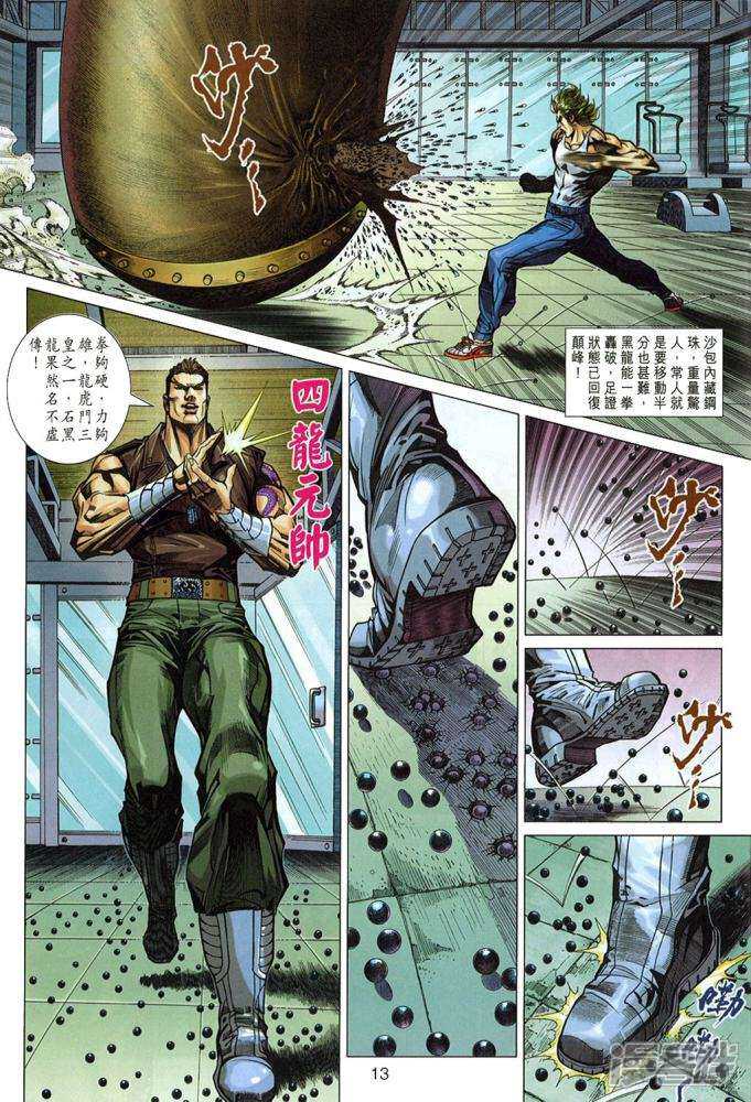【新著龙虎门】漫画-（第332话）章节漫画下拉式图片-第13张图片