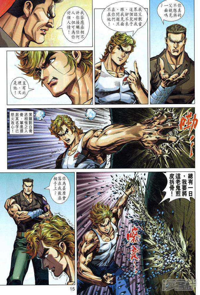 【新著龙虎门】漫画-（第332话）章节漫画下拉式图片-第15张图片