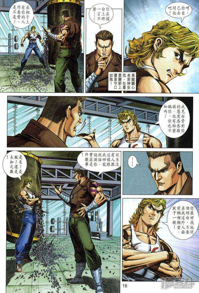 【新著龙虎门】漫画-（第332话）章节漫画下拉式图片-第16张图片