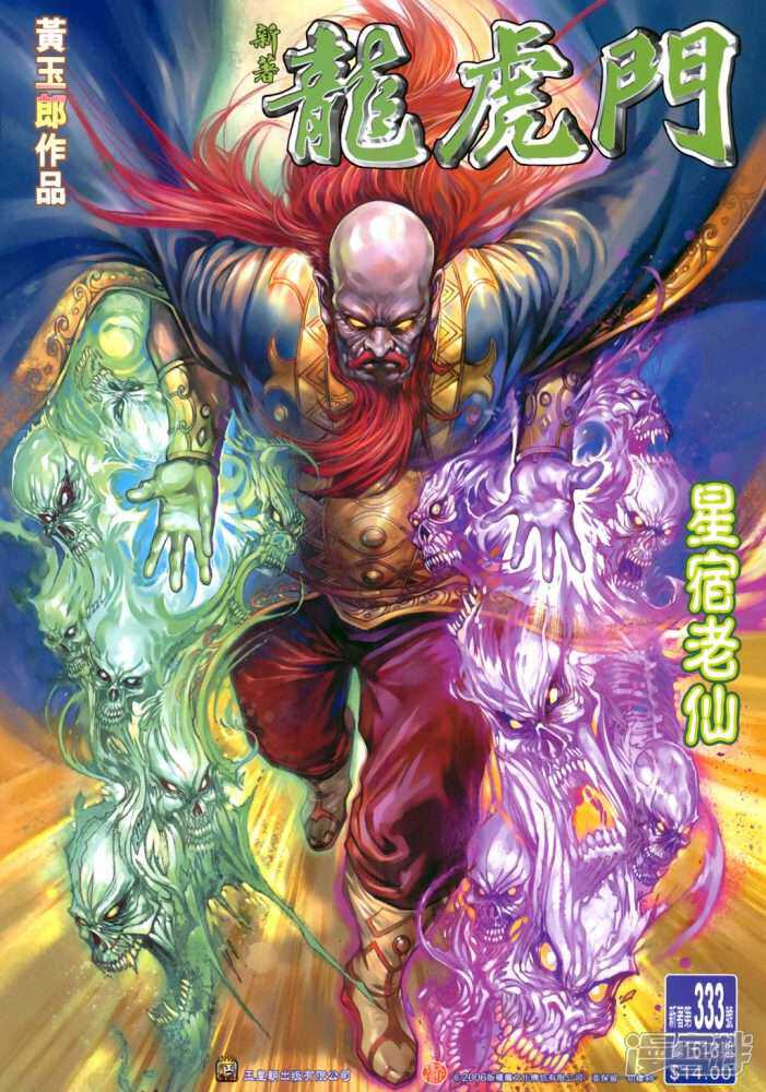 【新著龙虎门】漫画-（第333话）章节漫画下拉式图片-第1张图片