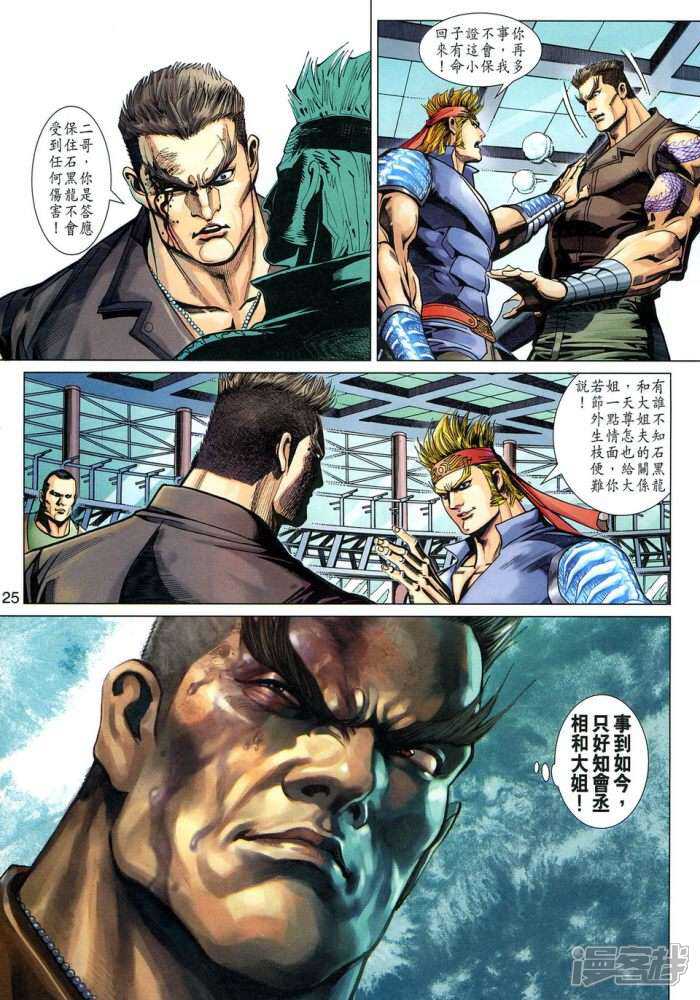 【新著龙虎门】漫画-（第335话）章节漫画下拉式图片-第25张图片