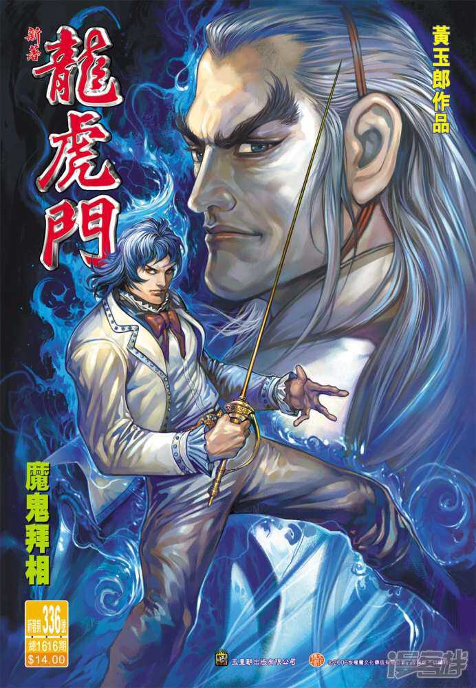 【新著龙虎门】漫画-（第336话）章节漫画下拉式图片-第1张图片