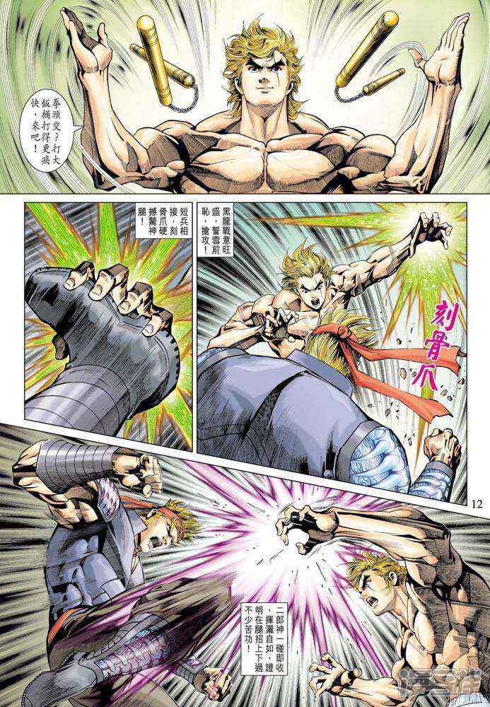 【新著龙虎门】漫画-（第336话）章节漫画下拉式图片-第12张图片