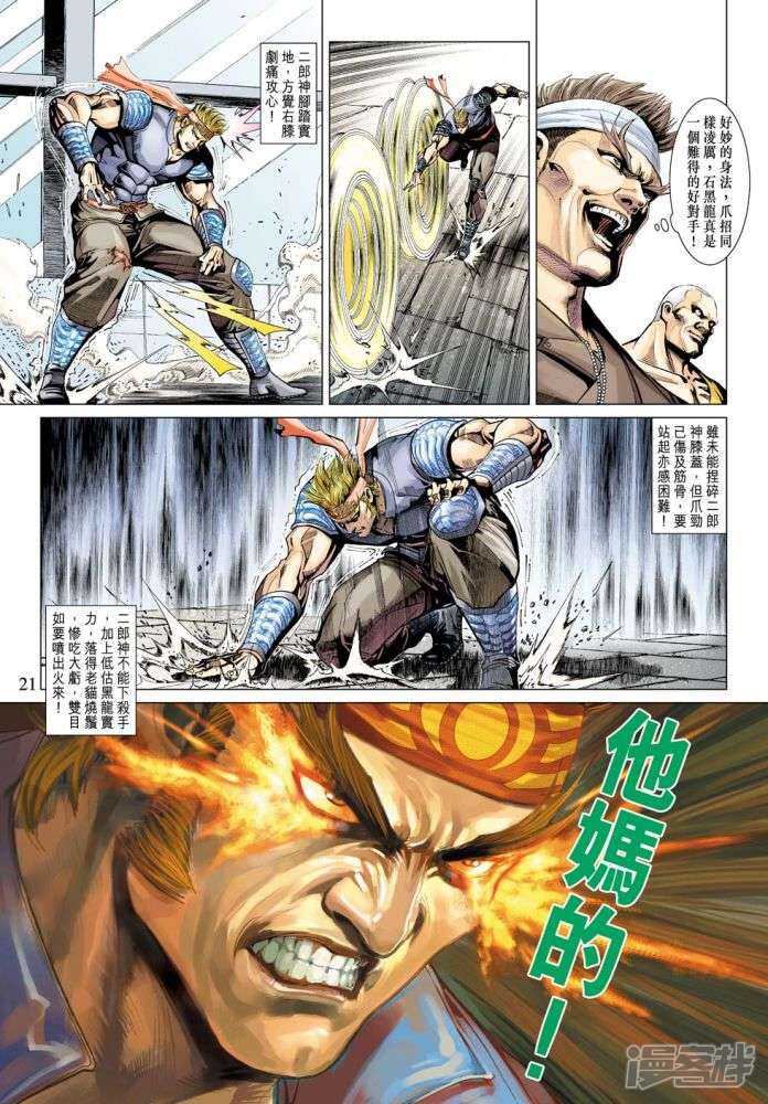 【新著龙虎门】漫画-（第336话）章节漫画下拉式图片-第21张图片