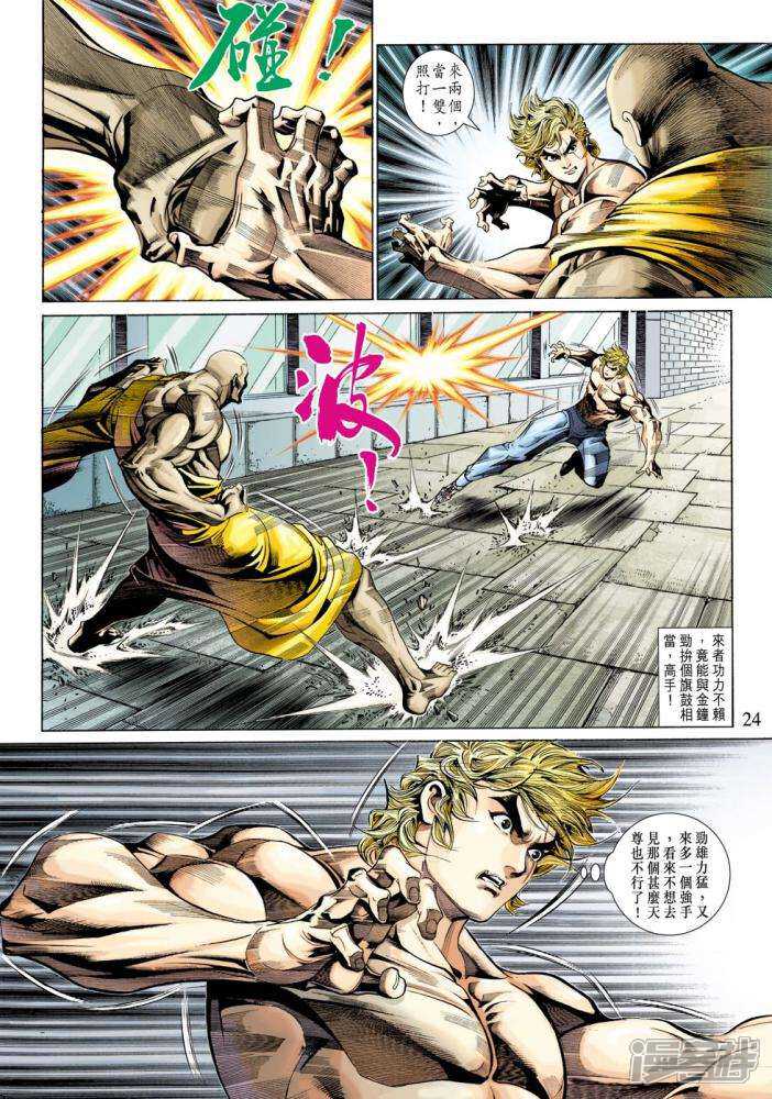 【新著龙虎门】漫画-（第336话）章节漫画下拉式图片-第24张图片