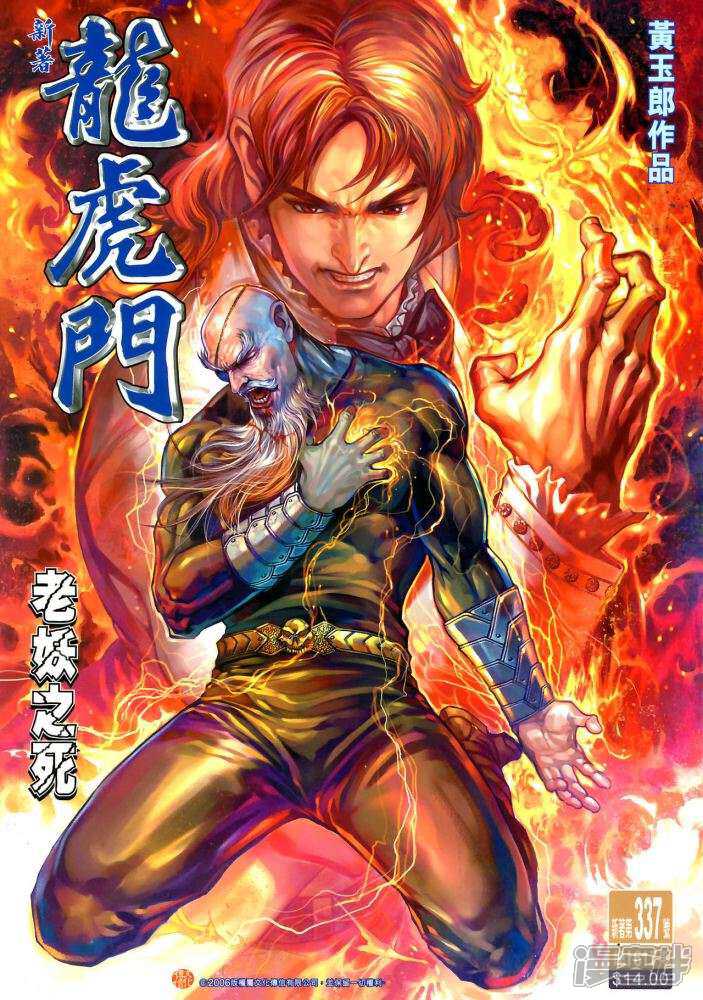 【新著龙虎门】漫画-（第337话）章节漫画下拉式图片-第1张图片