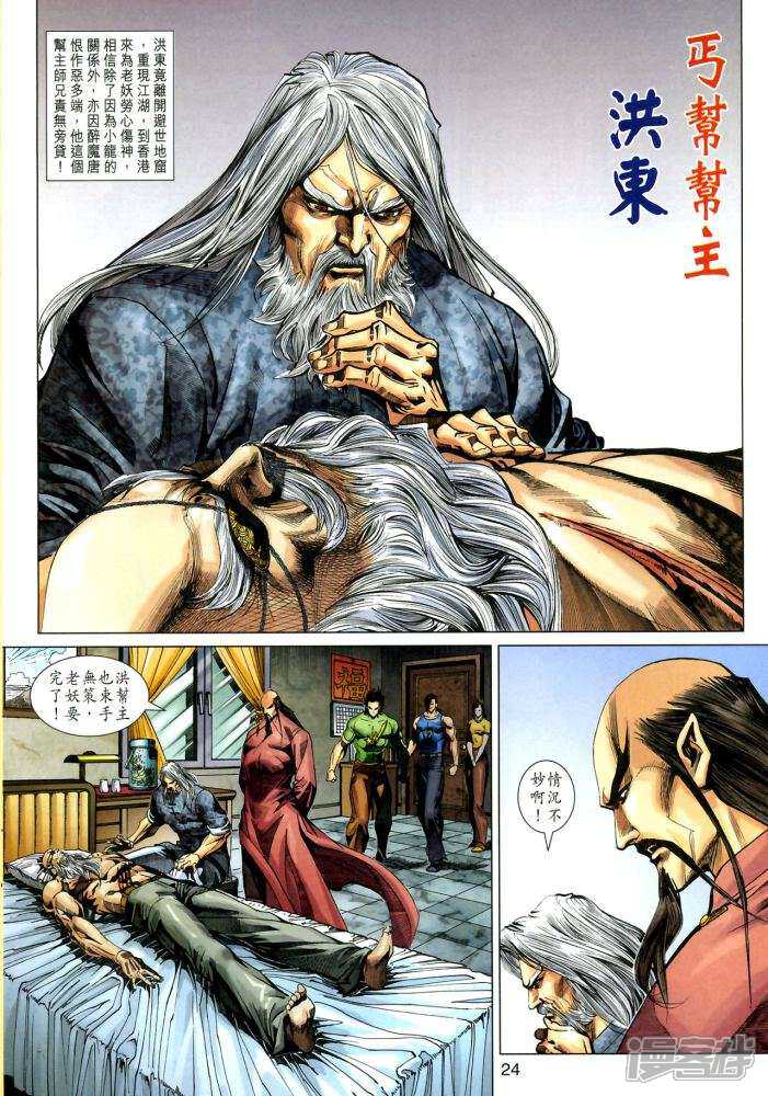 【新著龙虎门】漫画-（第337话）章节漫画下拉式图片-第24张图片