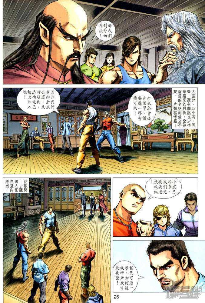 【新著龙虎门】漫画-（第337话）章节漫画下拉式图片-第26张图片