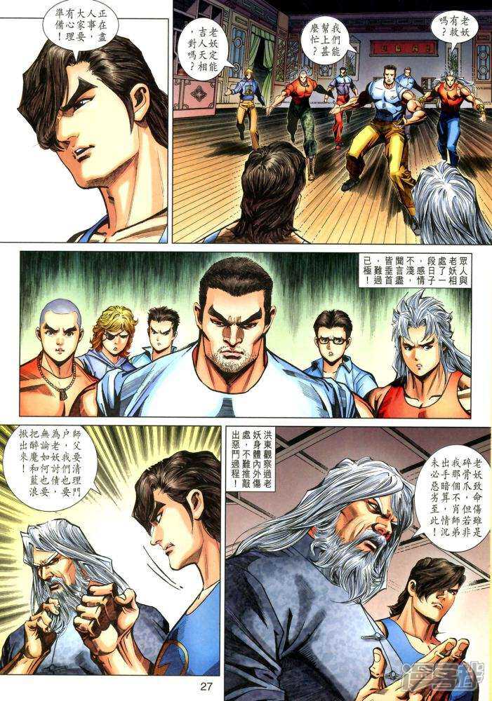 【新著龙虎门】漫画-（第337话）章节漫画下拉式图片-第27张图片