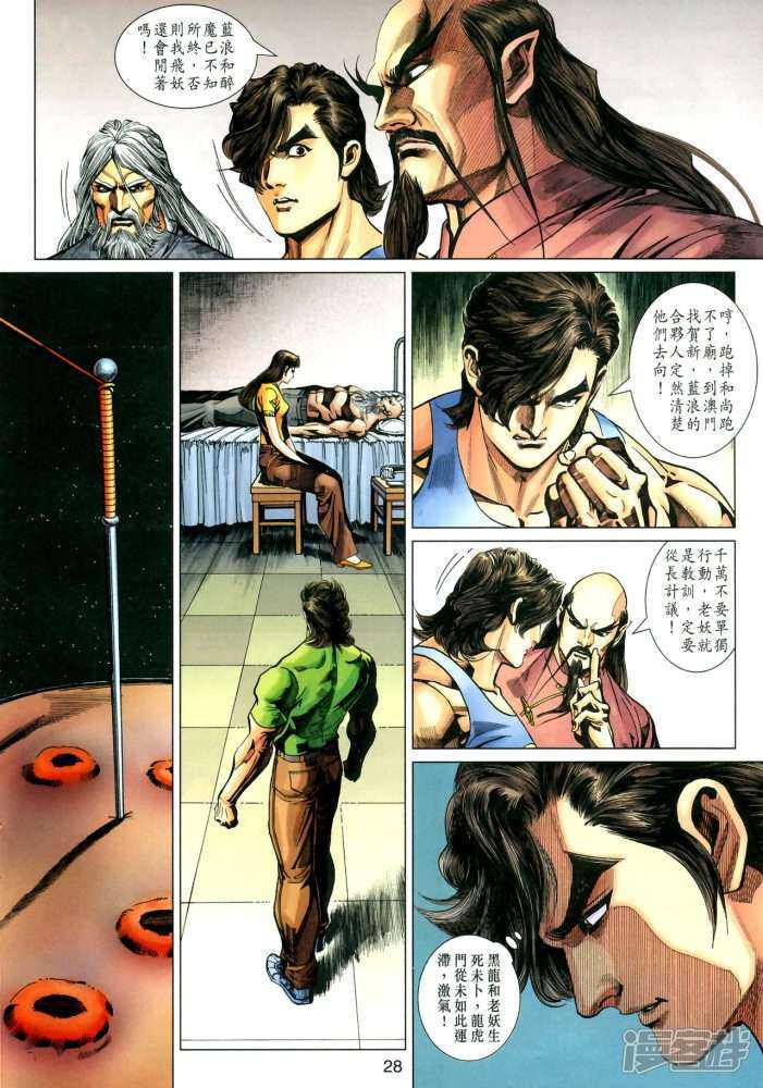 【新著龙虎门】漫画-（第337话）章节漫画下拉式图片-第28张图片