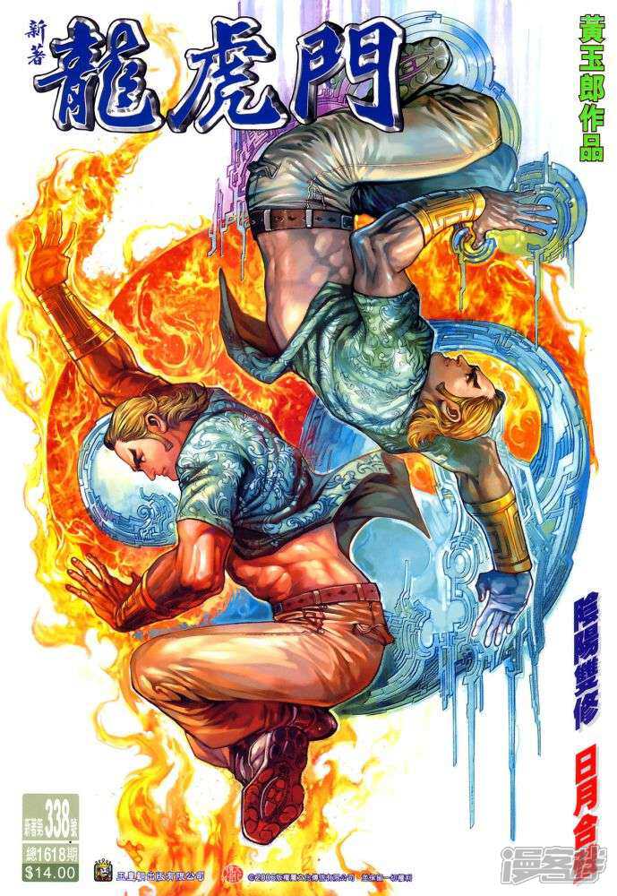 【新著龙虎门】漫画-（第338话）章节漫画下拉式图片-第1张图片