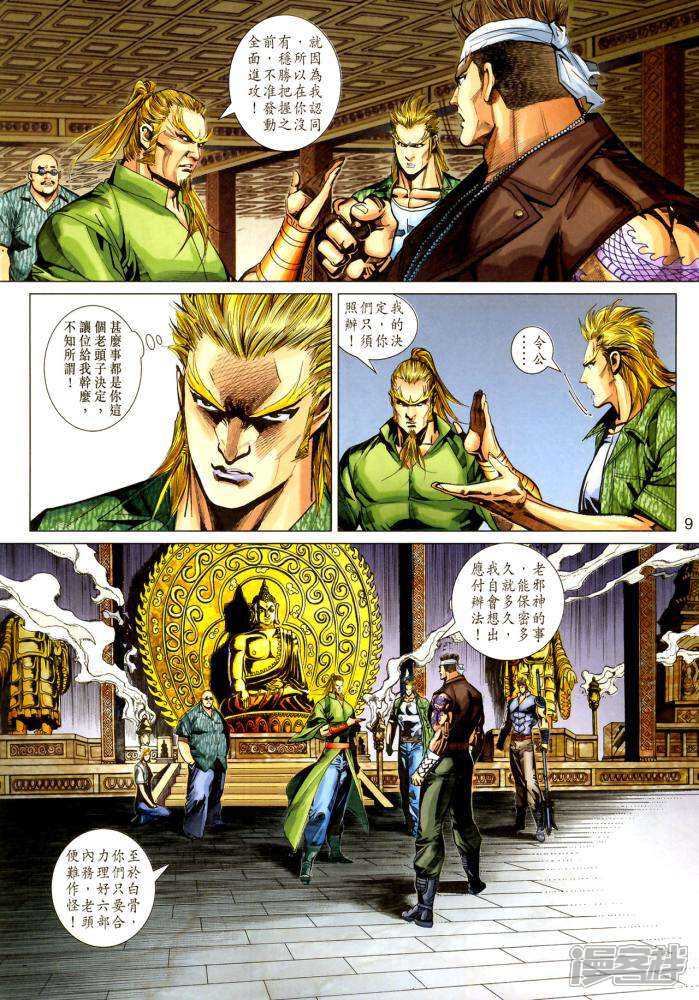 【新著龙虎门】漫画-（第338话）章节漫画下拉式图片-第9张图片