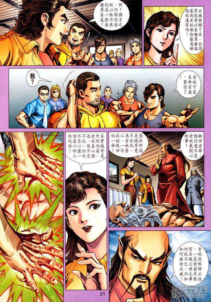 【新著龙虎门】漫画-（第339话）章节漫画下拉式图片-第21张图片