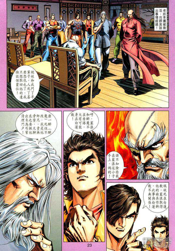 【新著龙虎门】漫画-（第339话）章节漫画下拉式图片-第23张图片