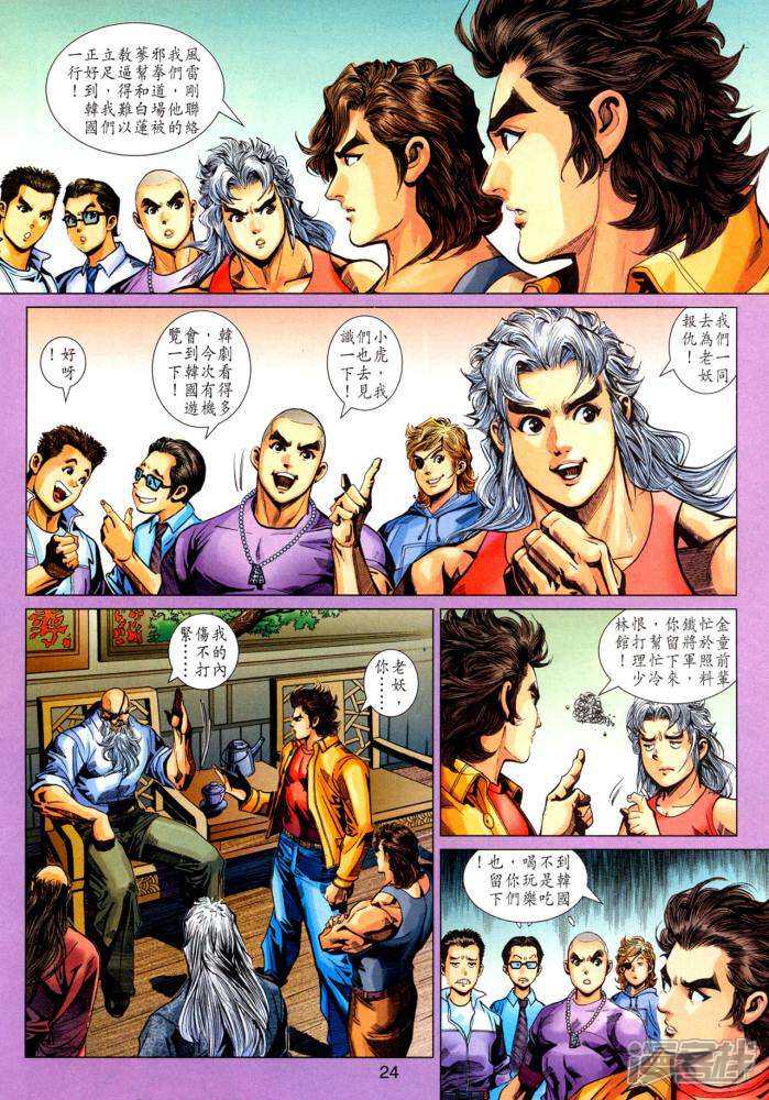 【新著龙虎门】漫画-（第339话）章节漫画下拉式图片-第24张图片