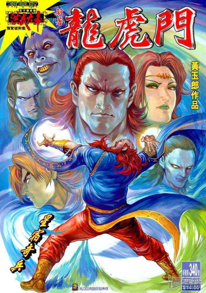 【新著龙虎门】漫画-（第340话）章节漫画下拉式图片-第1张图片