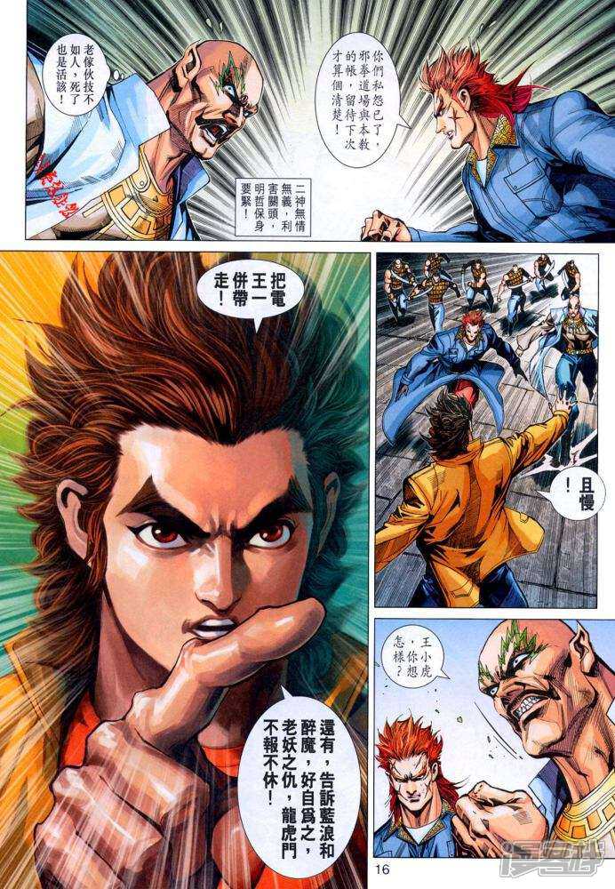 【新著龙虎门】漫画-（第340话）章节漫画下拉式图片-第16张图片