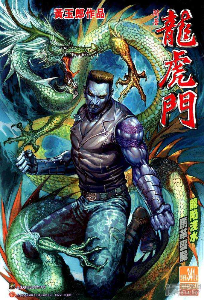 【新著龙虎门】漫画-（第341话）章节漫画下拉式图片-第1张图片