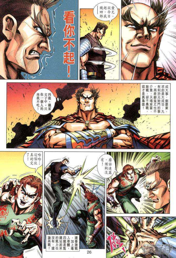 【新著龙虎门】漫画-（第341话）章节漫画下拉式图片-第26张图片