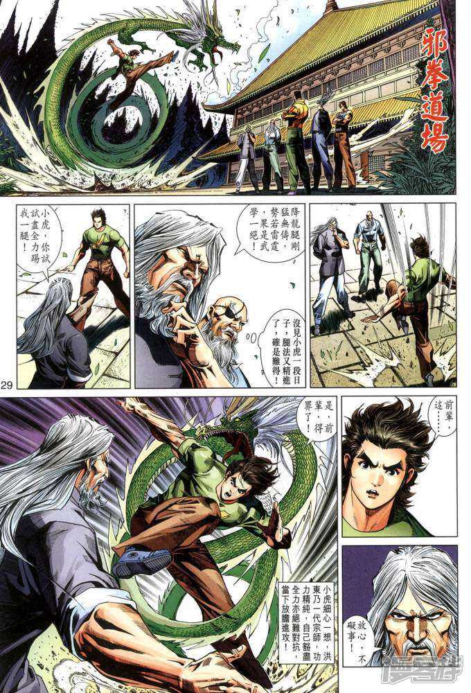 【新著龙虎门】漫画-（第341话）章节漫画下拉式图片-第29张图片