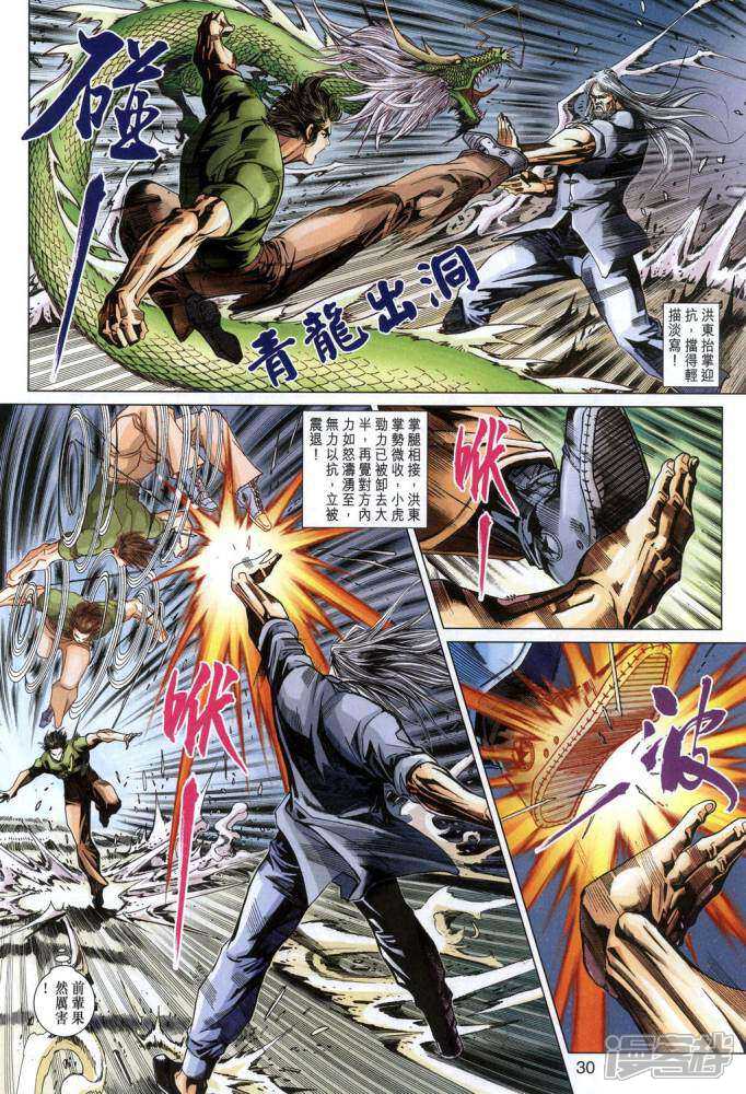 【新著龙虎门】漫画-（第341话）章节漫画下拉式图片-第30张图片