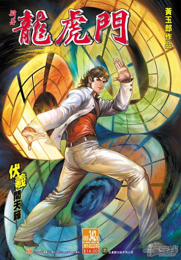 【新著龙虎门】漫画-（第342话）章节漫画下拉式图片-第1张图片