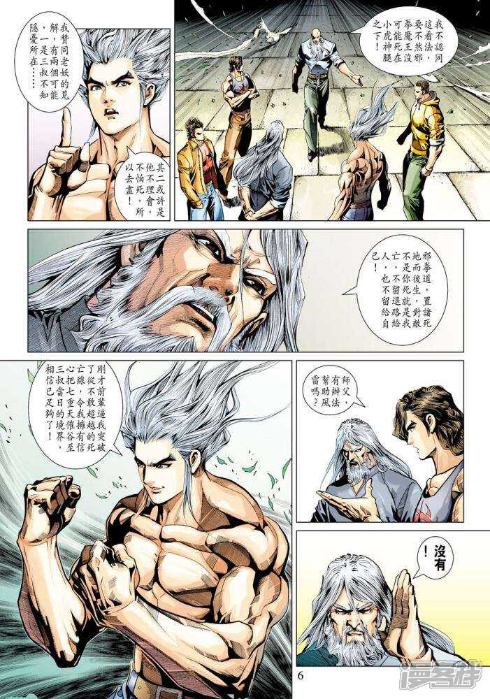 【新著龙虎门】漫画-（第342话）章节漫画下拉式图片-第6张图片