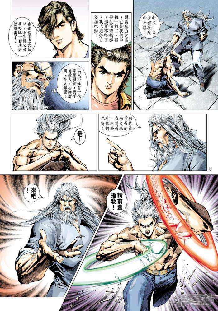 【新著龙虎门】漫画-（第342话）章节漫画下拉式图片-第8张图片