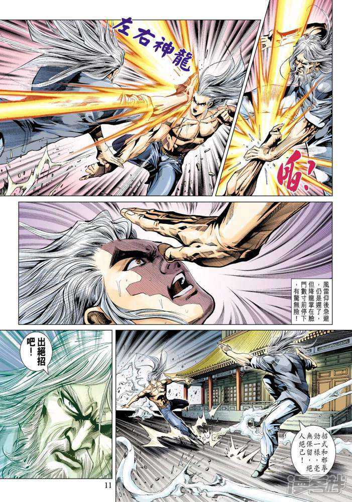 【新著龙虎门】漫画-（第342话）章节漫画下拉式图片-第11张图片
