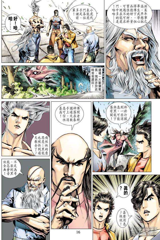 【新著龙虎门】漫画-（第342话）章节漫画下拉式图片-第16张图片