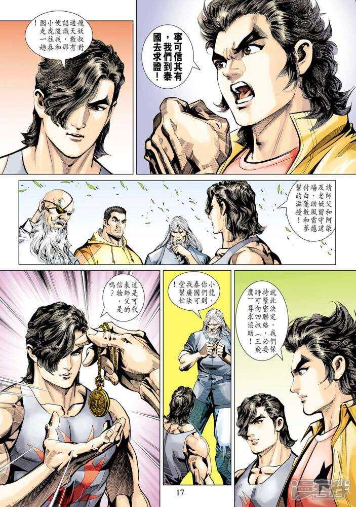 【新著龙虎门】漫画-（第342话）章节漫画下拉式图片-第17张图片