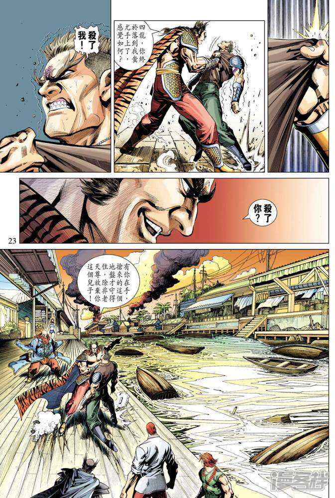 【新著龙虎门】漫画-（第342话）章节漫画下拉式图片-第23张图片
