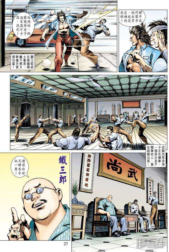 【新著龙虎门】漫画-（第342话）章节漫画下拉式图片-27.jpg