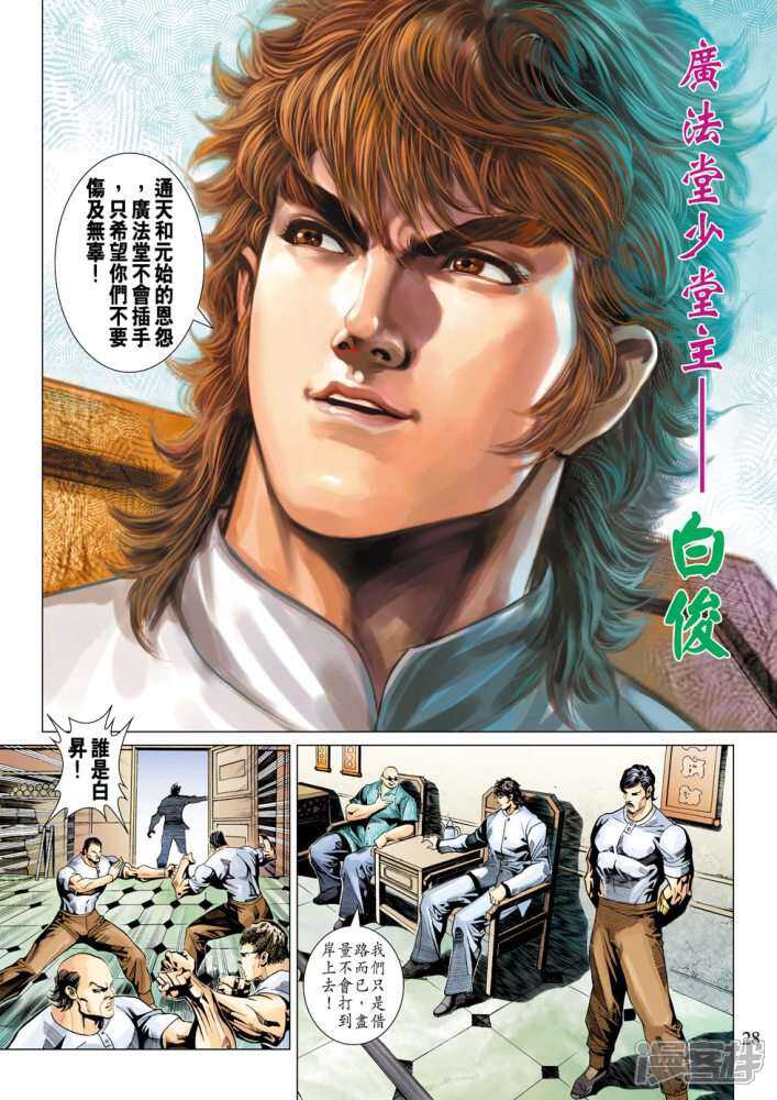 【新著龙虎门】漫画-（第342话）章节漫画下拉式图片-第28张图片