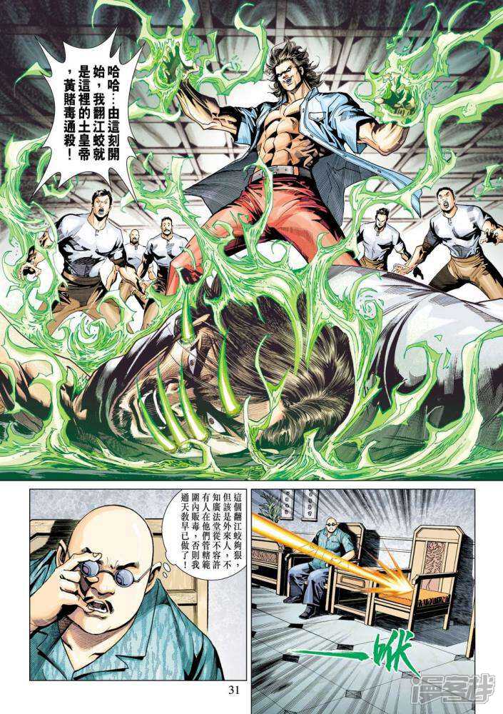 【新著龙虎门】漫画-（第342话）章节漫画下拉式图片-第31张图片