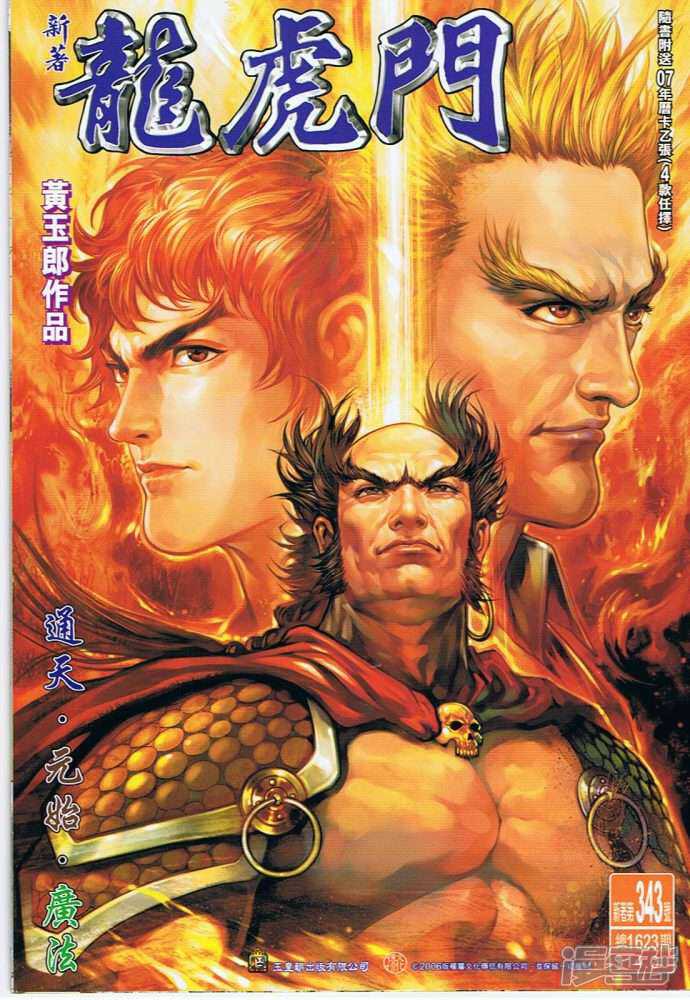 【新著龙虎门】漫画-（第343话）章节漫画下拉式图片-第1张图片