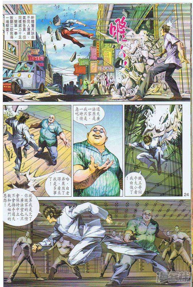 【新著龙虎门】漫画-（第343话）章节漫画下拉式图片-24.jpg