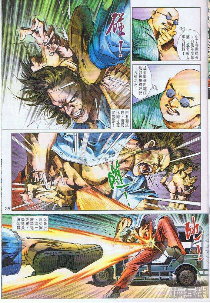 【新著龙虎门】漫画-（第343话）章节漫画下拉式图片-第25张图片