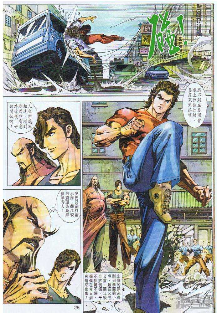 【新著龙虎门】漫画-（第343话）章节漫画下拉式图片-第26张图片