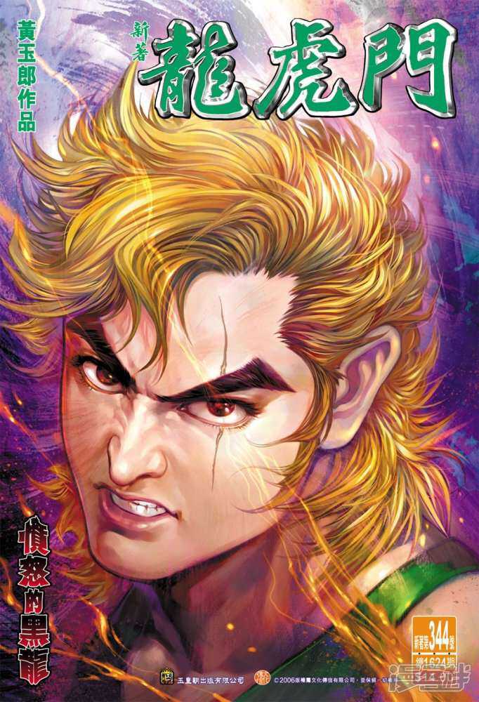 【新著龙虎门】漫画-（第344话）章节漫画下拉式图片-第1张图片