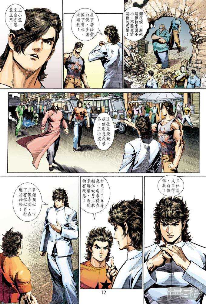 【新著龙虎门】漫画-（第344话）章节漫画下拉式图片-第12张图片
