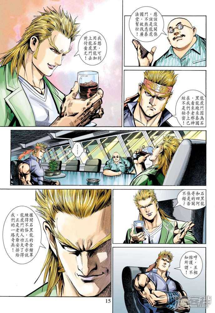 【新著龙虎门】漫画-（第344话）章节漫画下拉式图片-第15张图片
