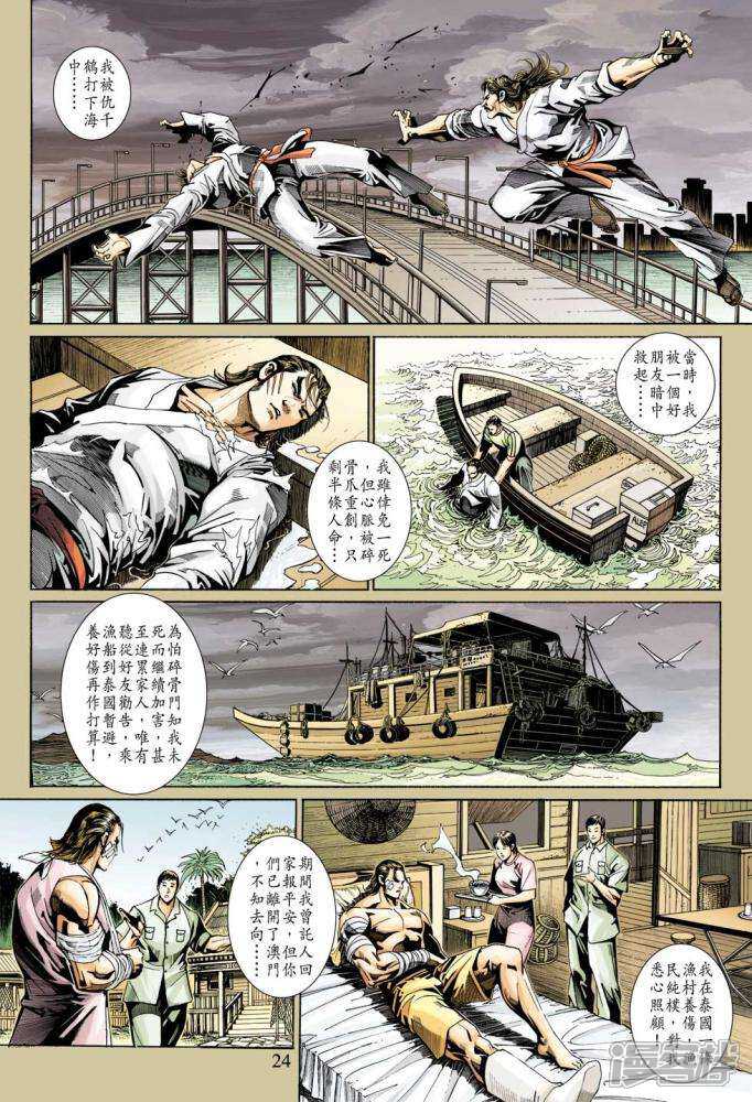 【新著龙虎门】漫画-（第344话）章节漫画下拉式图片-第24张图片