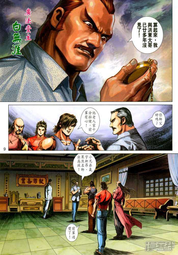 【新著龙虎门】漫画-（第345话）章节漫画下拉式图片-第9张图片