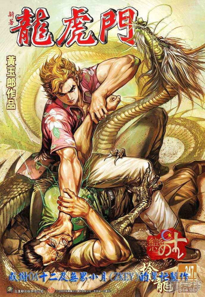 【新著龙虎门】漫画-（第347话）章节漫画下拉式图片-第1张图片