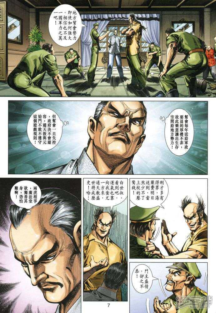 【新著龙虎门】漫画-（第347话）章节漫画下拉式图片-第7张图片