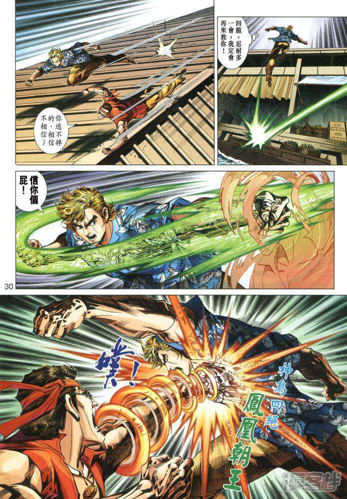 【新著龙虎门】漫画-（第347话）章节漫画下拉式图片-第30张图片